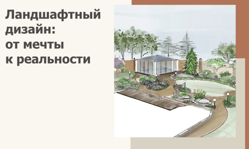 Ландшафтный дизайн: от мечты к реальности c А3дПро-Стр